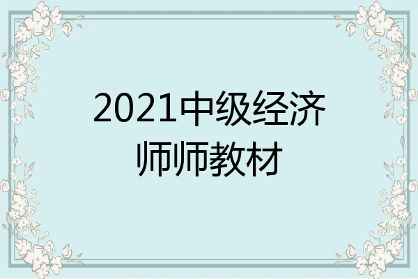 2021中级经济师师教材