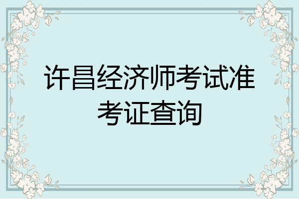许昌经济师考试准考证查询