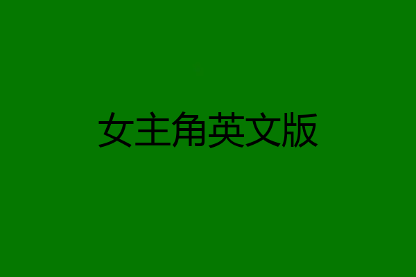 女主角英文版