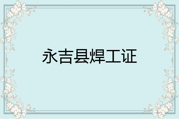 永吉县焊工证