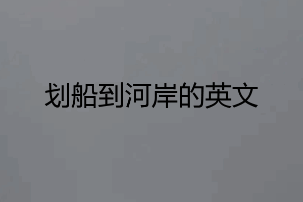 划船到河岸的英文