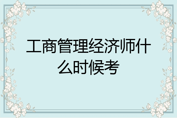 工商管理经济师什么时候考