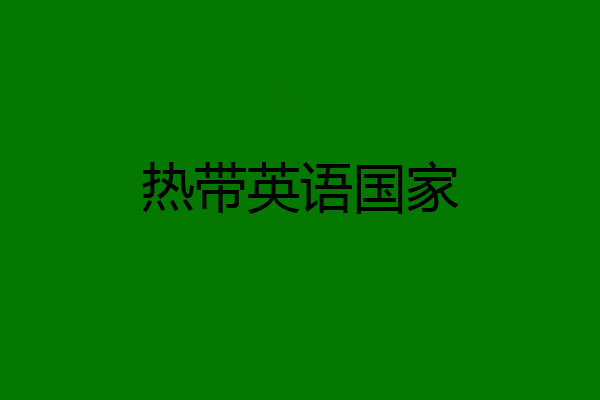 热带英语国家