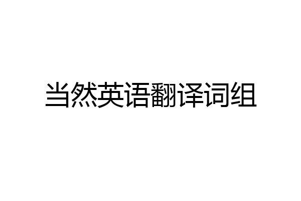 当然英语翻译词组