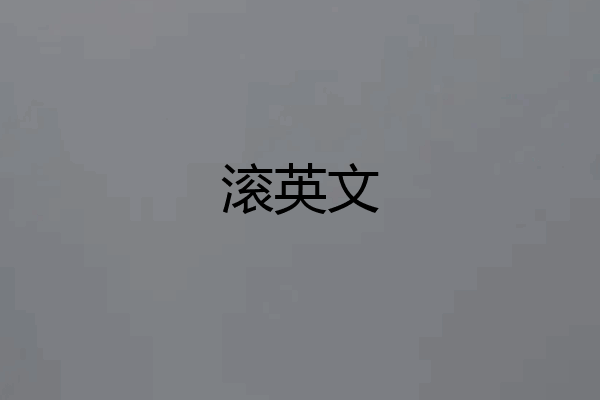 滚英文