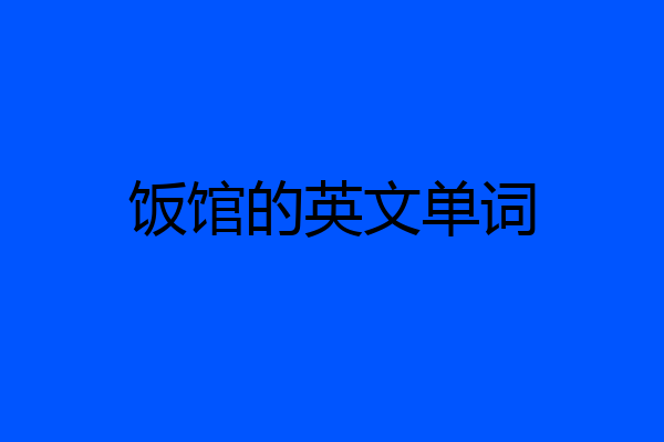 饭馆的英文单词