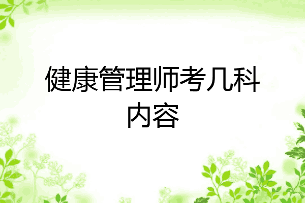 健康管理师考几科内容