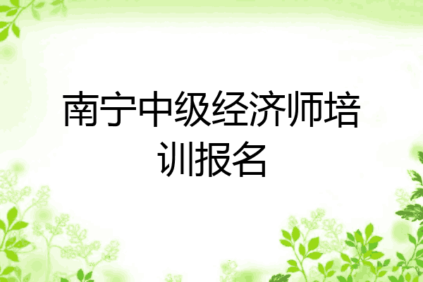 南宁中级经济师培训报名