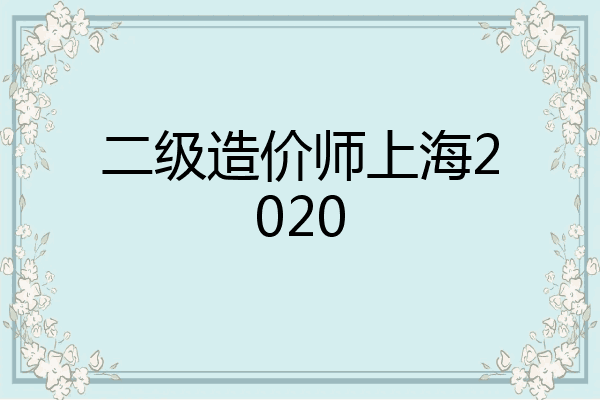 二级造价师上海2020