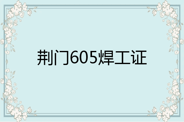 荆门605焊工证