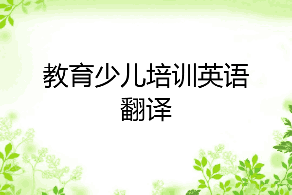 教育少儿培训英语翻译