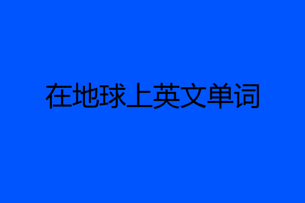 在地球上英文单词