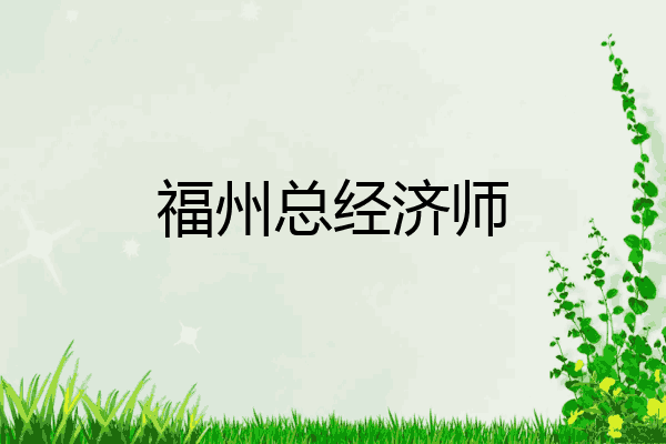 福州总经济师
