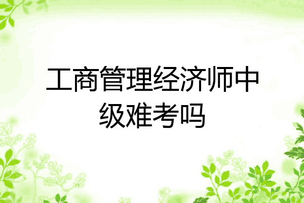 工商管理经济师中级难考吗