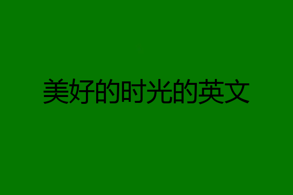 美好的时光的英文