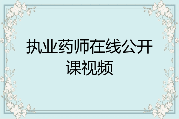 执业药师在线公开课视频