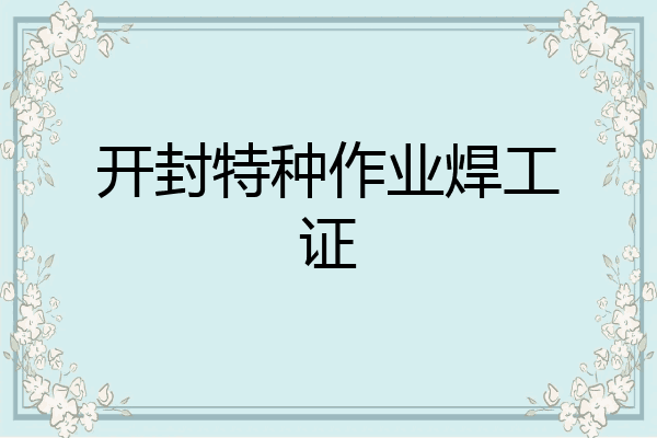 开封特种作业焊工证