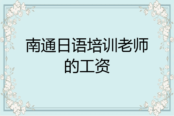 南通日语培训老师的工资