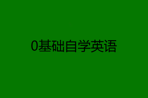0基础自学英语