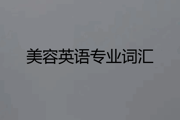 美容英语专业词汇