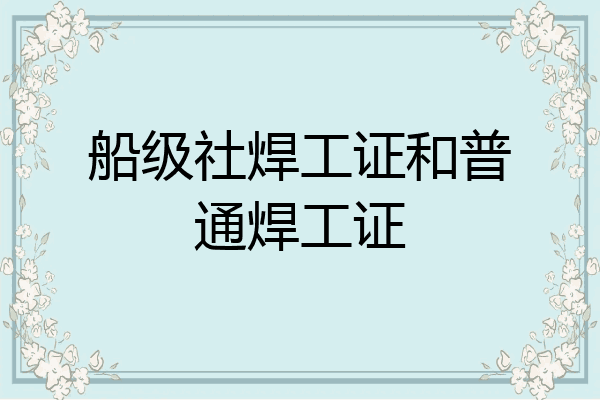 船级社焊工证和普通焊工证
