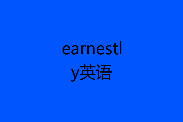 earnestly英语