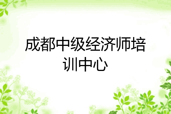 成都中级经济师培训中心