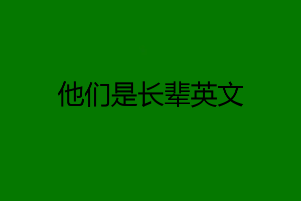 他们是长辈英文
