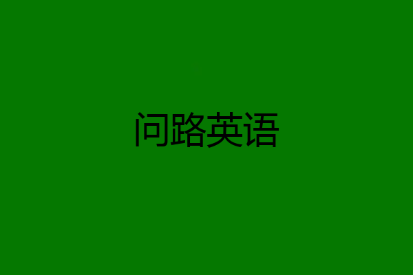问路英语