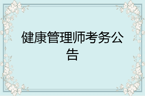 健康管理师考务公告