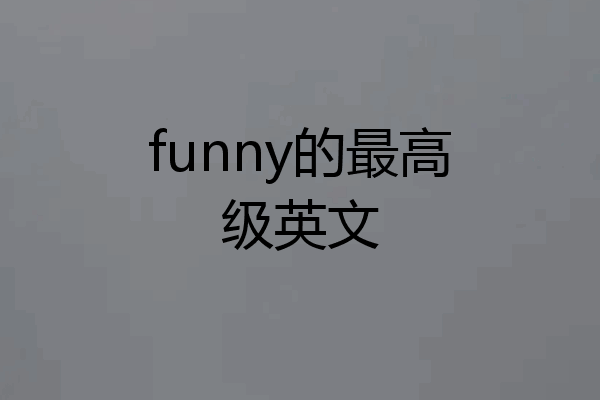 funny的最高级英文