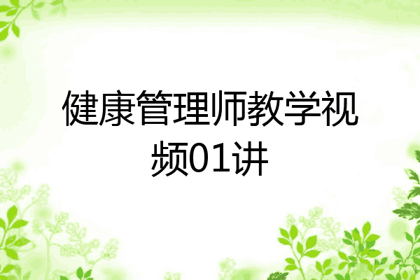 健康管理师教学视频01讲