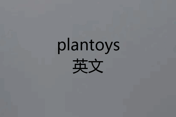 plantoys英文