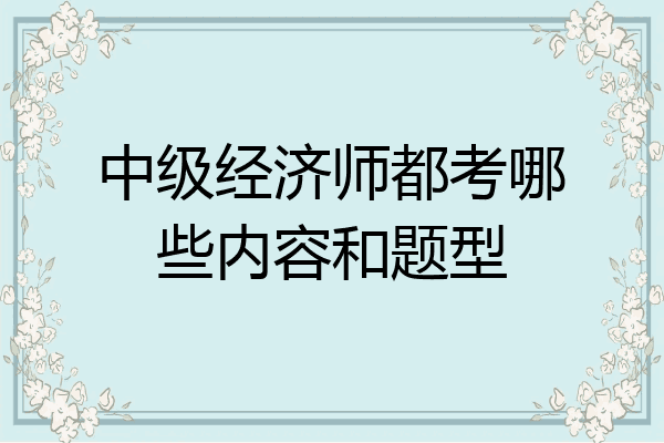 中级经济师都考哪些内容和题型