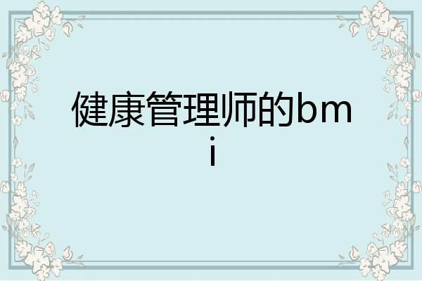 健康管理师的bmi