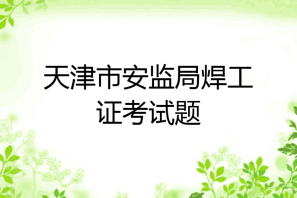 天津市安监局焊工证考试题