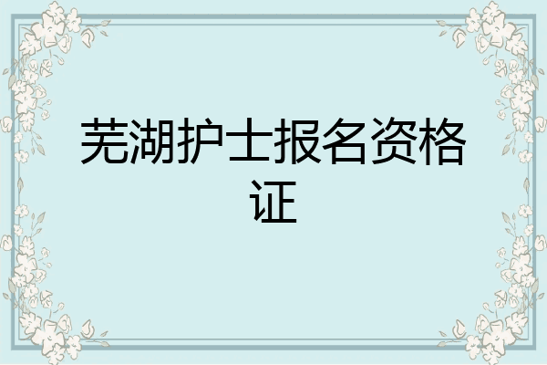 芜湖护士报名资格证