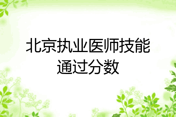 北京执业医师技能通过分数