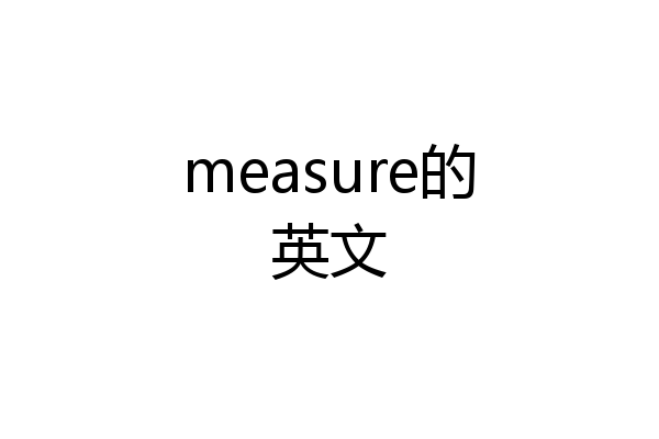 measure的英文