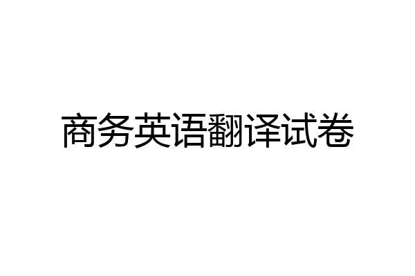 商务英语翻译试卷