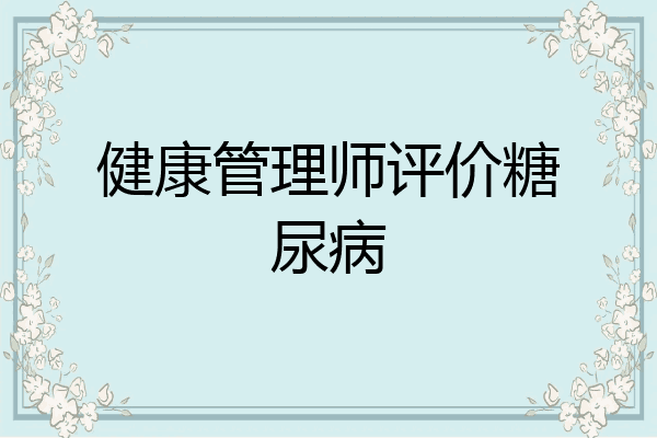 健康管理师评价糖尿病