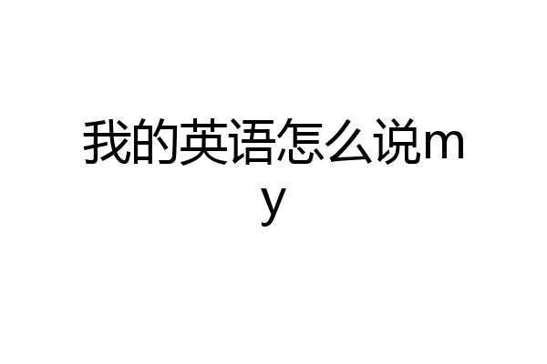 我的英语怎么说my