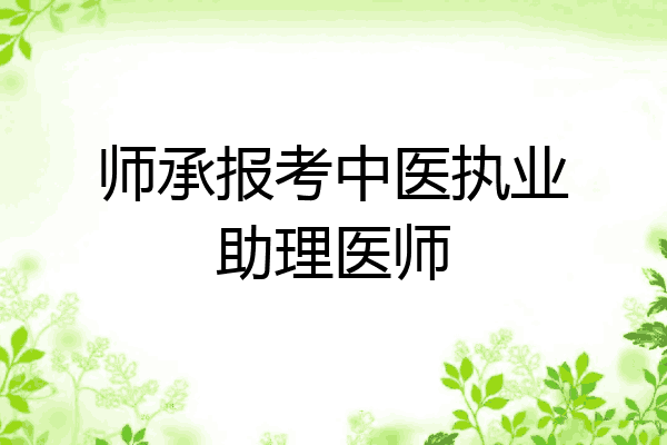 师承报考中医执业助理医师