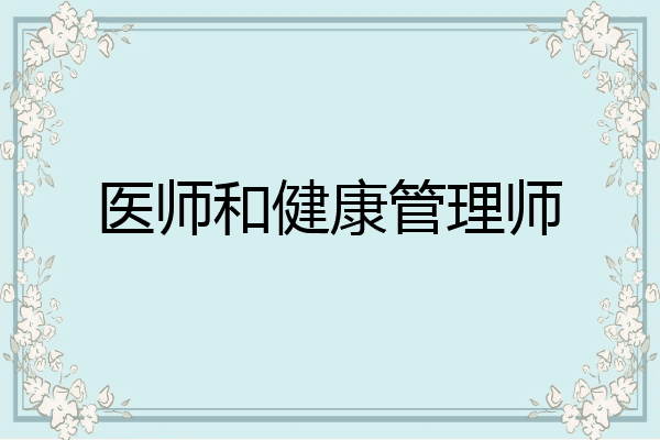 医师和健康管理师