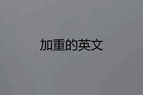 加重的英文