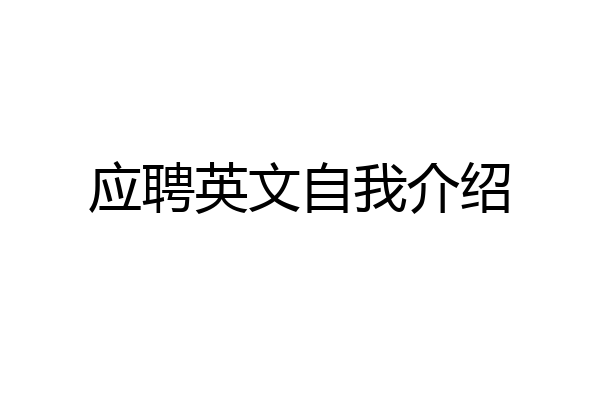 应聘英文自我介绍
