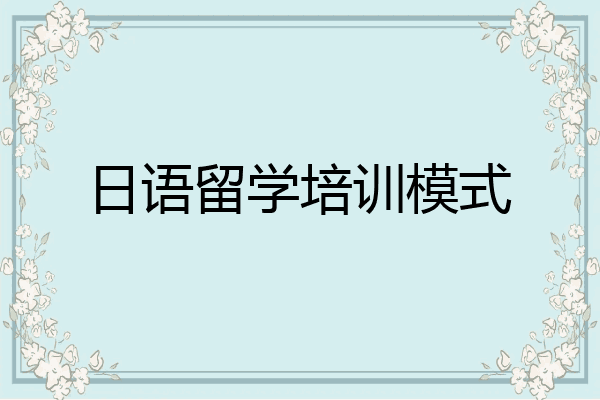 日语留学培训模式