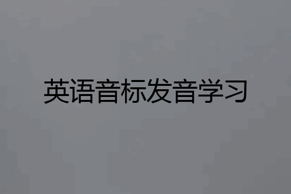 英语音标发音学习