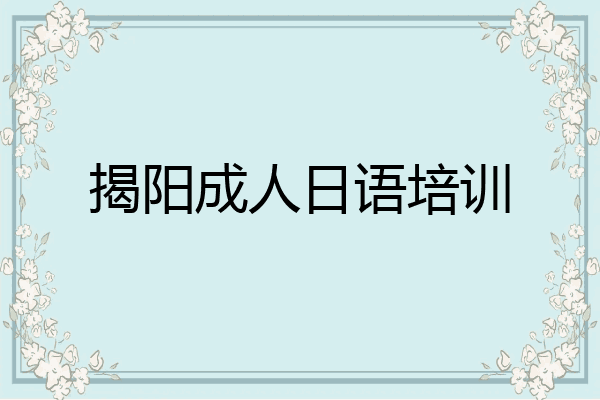 揭阳成人日语培训