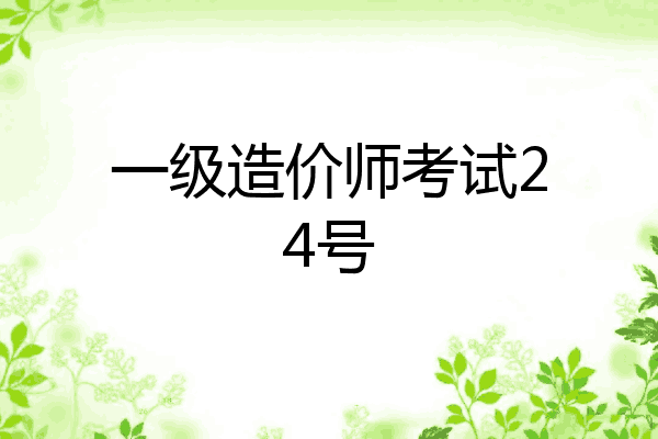 一级造价师考试24号